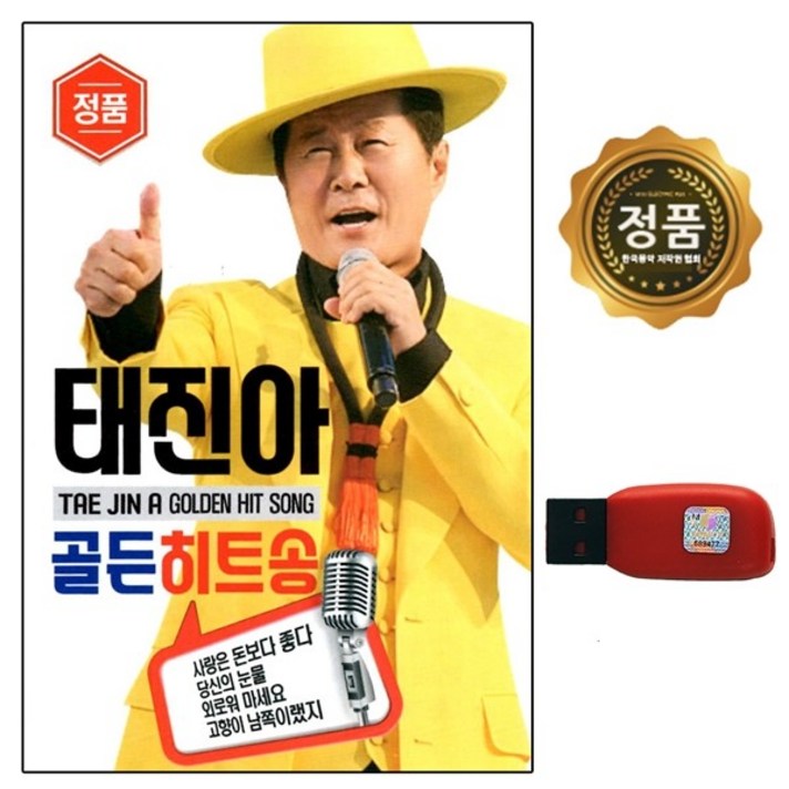 USB 태진아 골든 히트송 60곡 DS, 단품 