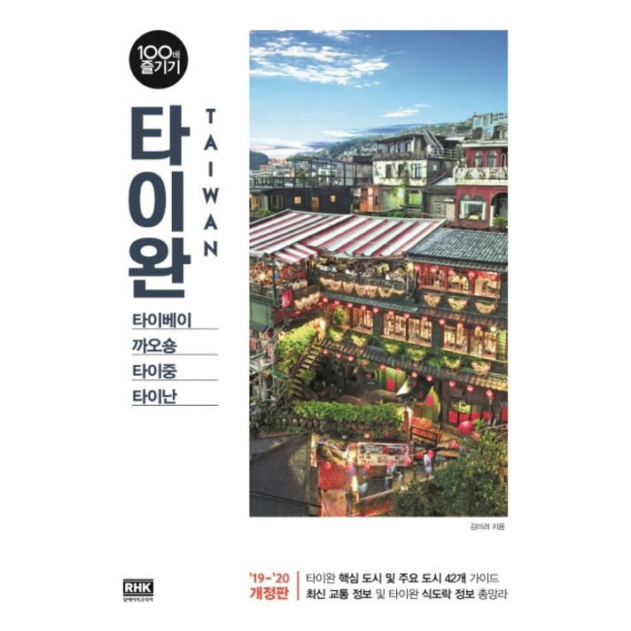 타이완 100배 즐기기(2019~2020):타이베이 까오숑 타이중 타이난, 알에이치코리아