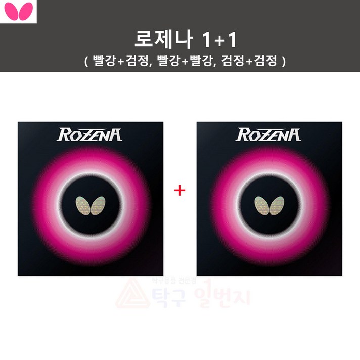  [버터플라이] 로제나 1+1 탁구러버 - 할인상품, 상품상세참조 
