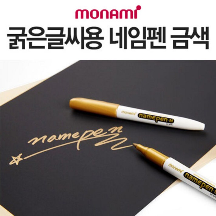 [팬시트리]모나미 굵은글씨용 네임펜(금색)/네임펜M 유성펜, 단품