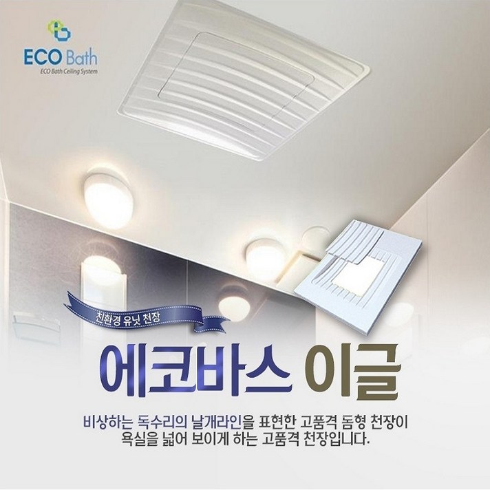에코바스 친환경욕실천장재이글화장실돔천장 에코바스 친환경욕실천장재이글화장실돔천장