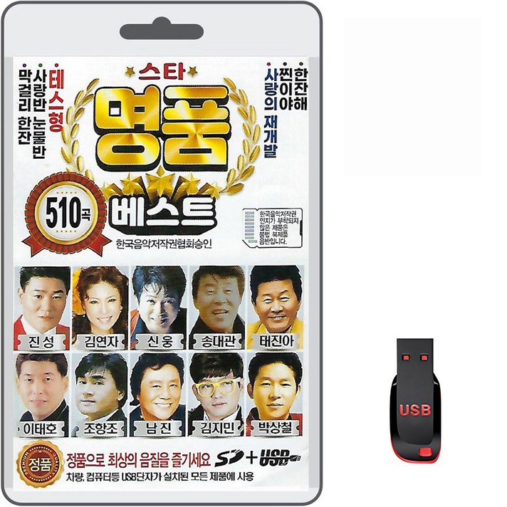  USB 스타 명품 베스트 510곡 휴대용라디오 차량용 MP3 트로트 가요 노래 음반 진성 김연자 신웅 송대관 태진아 이태호 