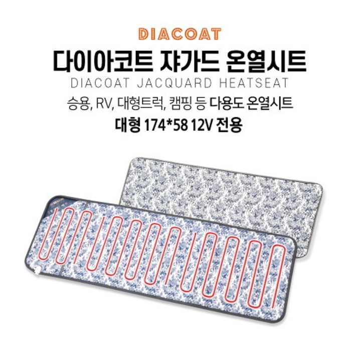 다이아코트 차량용 쟈가드 온열시트 대형 12V