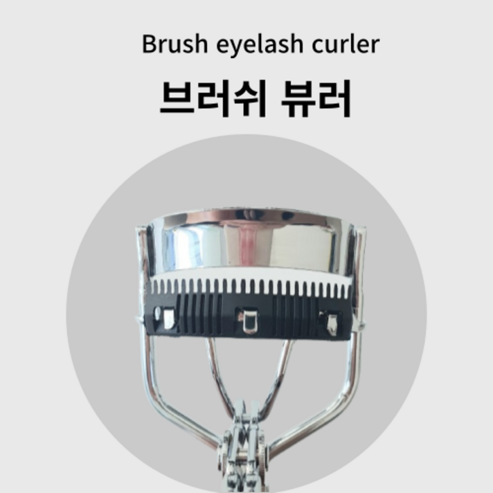  HITTEM 컬링 브러쉬 뷰러, 1개, 블랙 