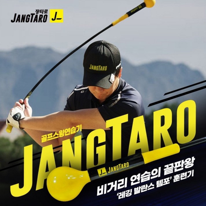 [정품]인예상사 장타로 골프 스윙연습기 JANGTARO 드라이버 골프스윙기, 미들