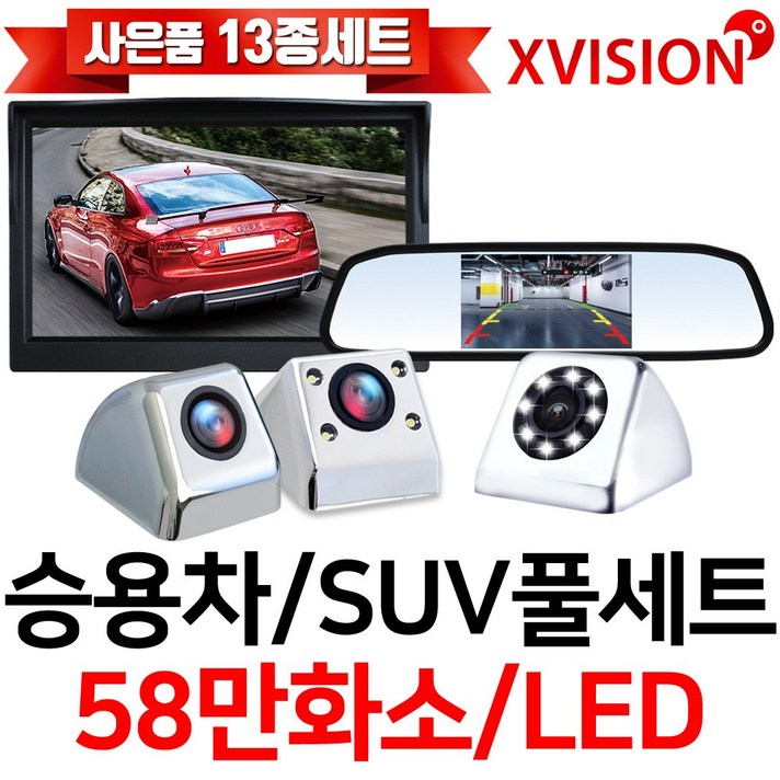 엑스비전 후방카메라+LED모니터 풀세트 8LED 58만화소 승용차카메라 룸미러 거치형 모니터, 옵션3-1. 4인치거치형+최고급형카메라(S58)화이트