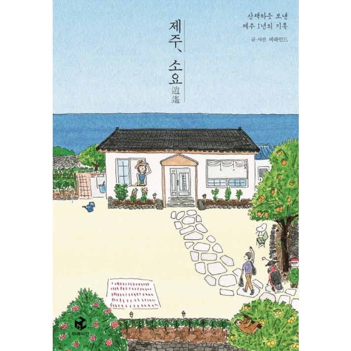 제주 소요:산책하듯 보낸 제주 1년의 기록, 미래시간