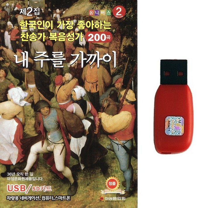  찬송가 복음성가USB 한국인이 가장 좋아하는 찬송가 복음성가 200곡 내 주를 가까이 