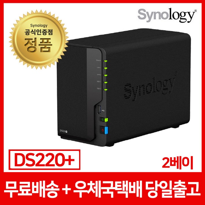 시놀로지DS220+ [8TB] 4TB x2 2베이 /정품AS3년HDD사용/공식인증점/우체국택배