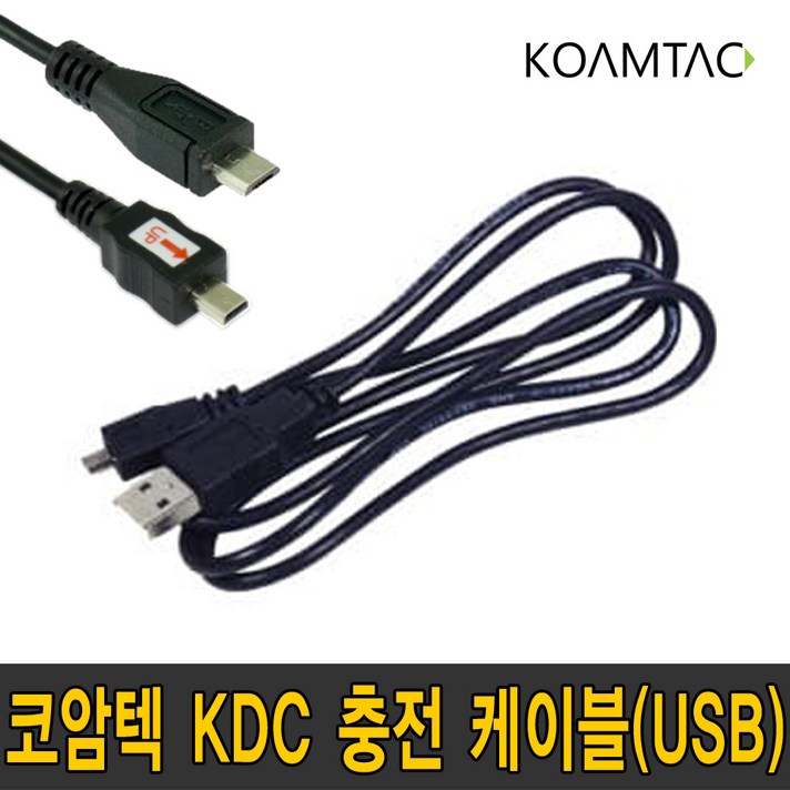 코암텍 KDC 전용 충전 케이블 1.5M 2M USB (KDC 200/250/270/350), KDC200/250/350전용(8핀 1.5M)