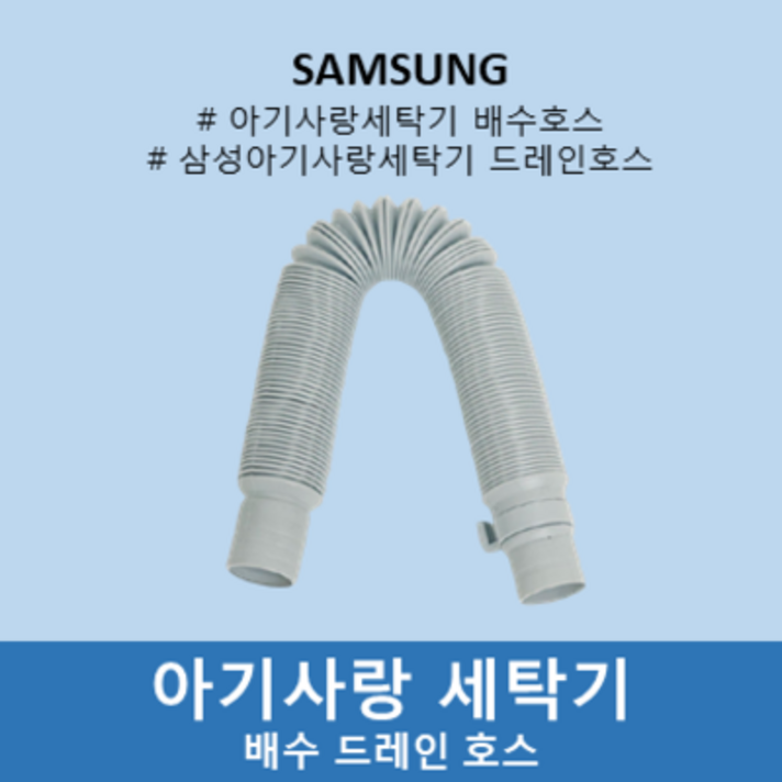 아기사랑세탁기 배수 드레인 호스 삼성전자