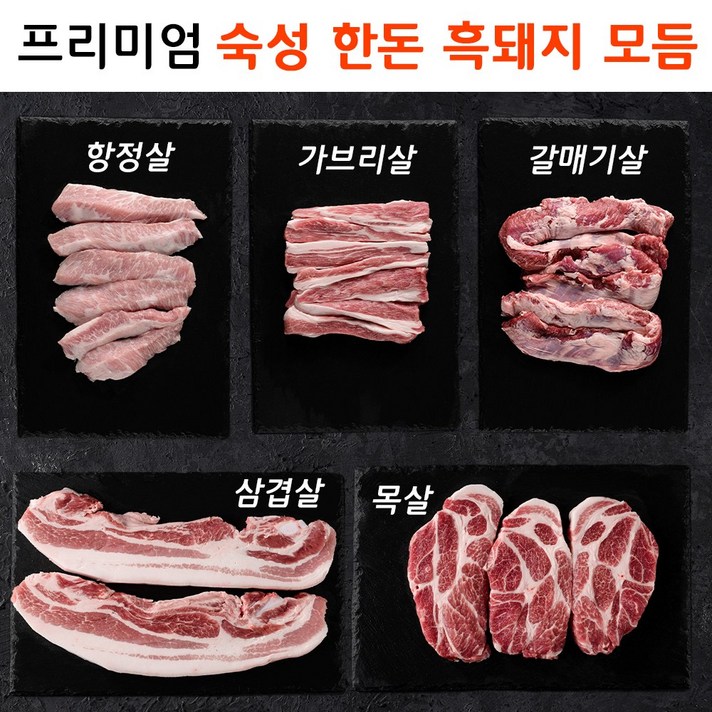 [당일출고] 프리미엄 숙성 한돈 흑돼지 모듬 항정살 가브리살 갈매기살 삼겹살 목살 (냉장), 3) 숙성 흑돼지 기본세트 900g