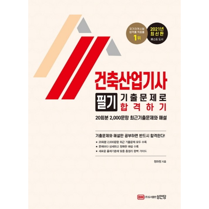 건축산업기사 필기 기출문제로 합격하기(2021):20회분 2 000문항 최근기출문제와 해설 수록, 성안당