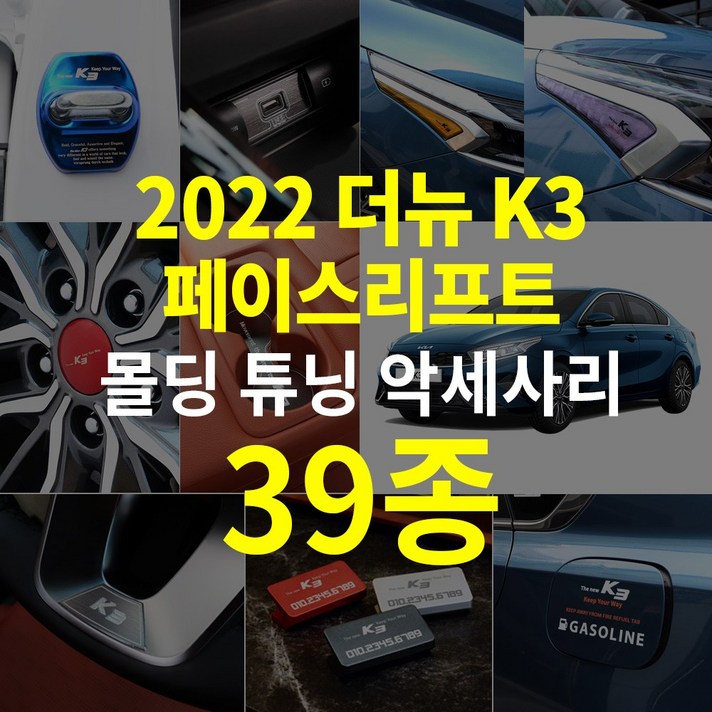 2021 더뉴K3 페이스트리프 인테리어 몰딩 튜닝 커버 39종 모음 악세사리 보호필름 도어커버 인테리어 용품, K3_12 윈도우패널 (열선-유)/유광블랙카본