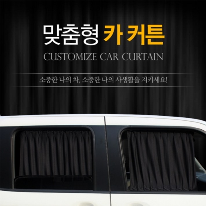  일신 맞춤형 카 커튼 햇빛가리개, 1개, 레일50-S 