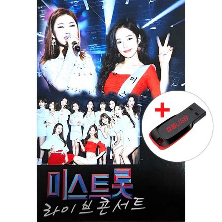  USB) 미스트롯 라이브 콘서트 (35곡)- 송가인/홍자/정다경/숙행/김소유 