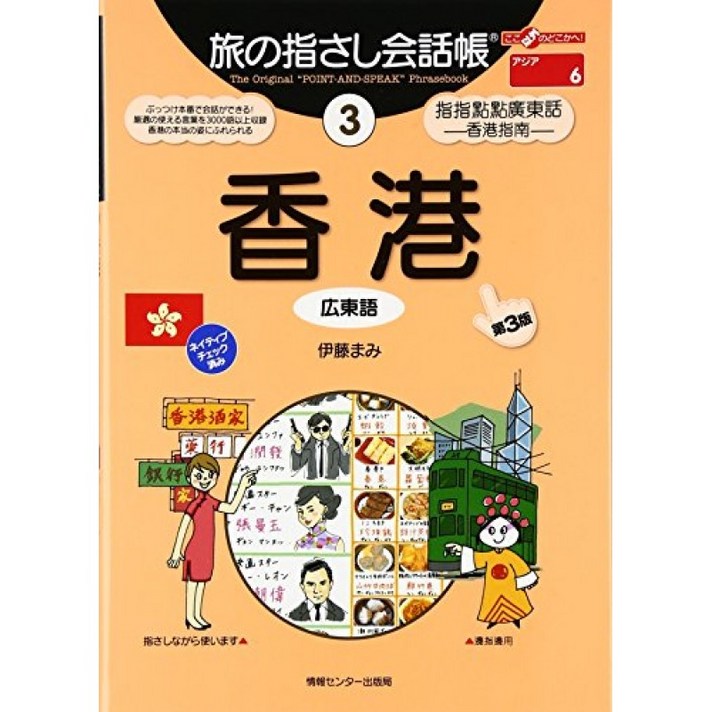 손가락으로 통하는 여행 회화 3 홍콩 (광동어) [제 3 판] (손가락으로 통하는 여행 회화 시리즈), 단일옵션, 단일옵션