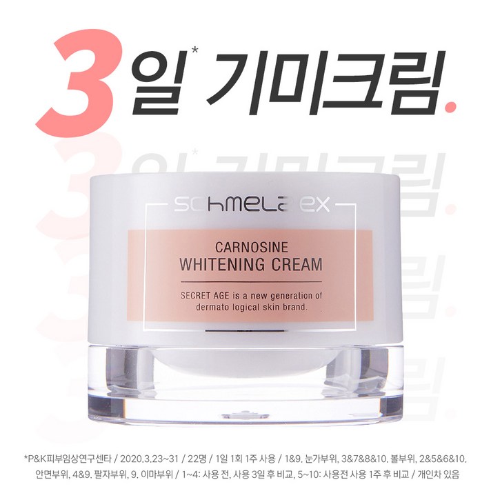 시크릿에이지 슈멜츠EX 카르노신 화이트닝 크림 50g 9가지임상완료 3일기미크림 3일미백크림 기미크림 미백크림, 3개