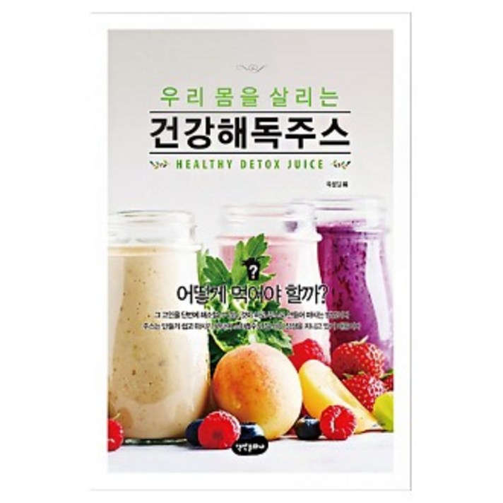기타 우리 몸을 살리는 건강해독주스 백만문화사