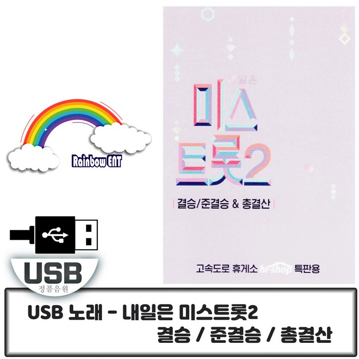  USB 노래 - 미스트롯 2 결승/준결승 & 총결산 119곡 