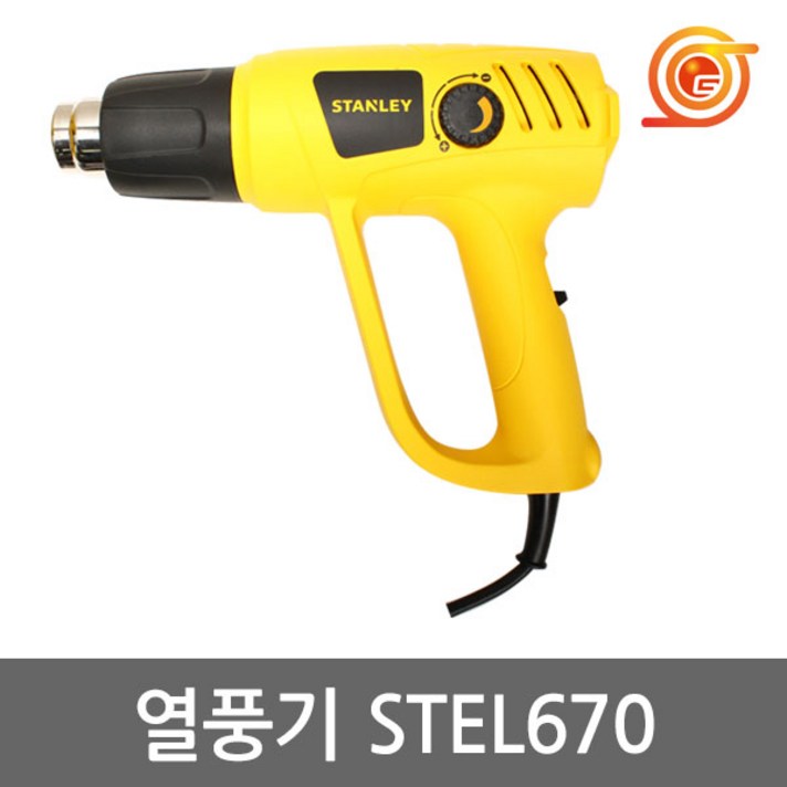 스탠리 STEL670 열풍기 2000W 50℃~600℃ 온도조절가능 수축튜브작업 전기히팅건