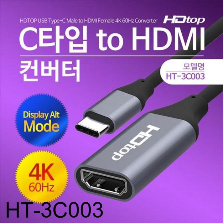 에이치디탑 USB C타입 TO HDMI 4K 60Hz 컨버터 케이블 15cm, HT-3C003