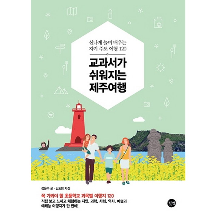 교과서가 쉬워지는 제주여행:신나게 놀며 배우는 자기 주도 여행 120, 길벗