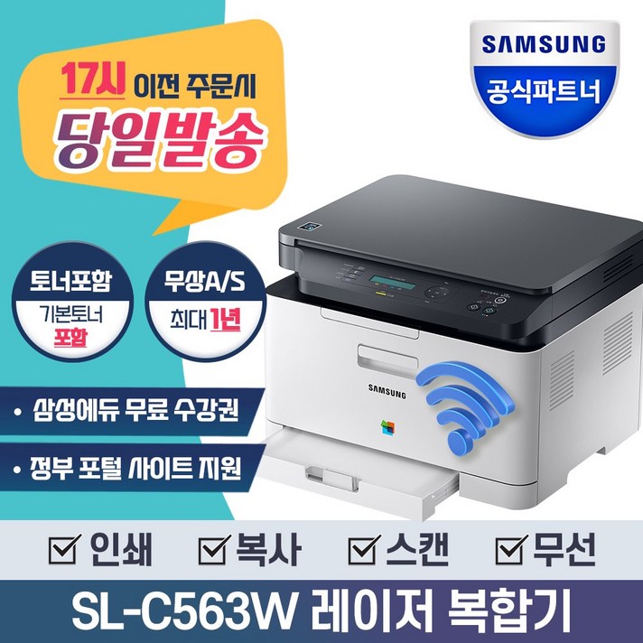 삼성전자 SL-C563W 컬러 레이저 복합기 프린터 토너포함 사무용/가정용