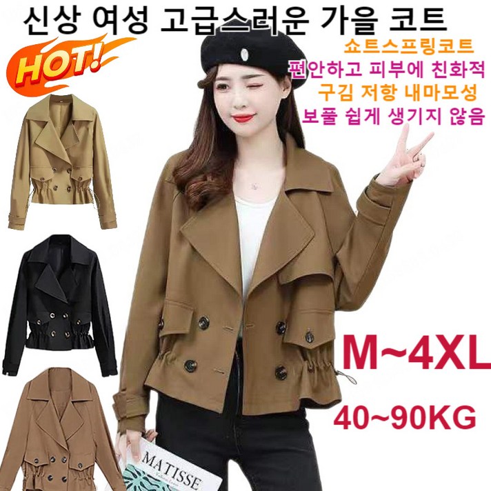 여성 고급스러운 가을 코트 여성 트렌치코트 쇼트스프링코트 편안하고 피부에 친화적/ 구김 저항 내마모성/ 보풀 쉽게 생기지 않음