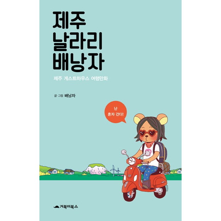 제주 날라리 배낭자:제주 게스트하우스 여행만화, 거북이북스