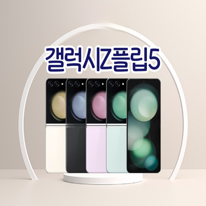 갤럭시 Z플립5 256GB SMF731 공기계 New등급