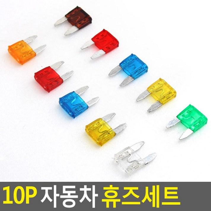 [mx] 10P 자동차 휴즈세트#089EA, 쏭쏭 본상품선택