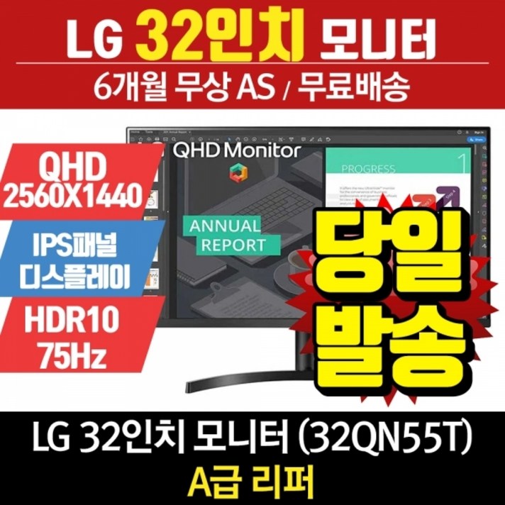  LG LG전자 리퍼모니터 32인치 32QN55T (QHD 2560x1440/ IPS패널/ HDR10) 