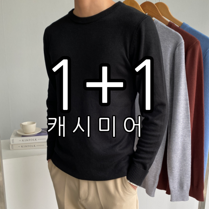 1+1 남성용 캐시미어 라운드 니트 빅사이즈 M-2XL (3163)