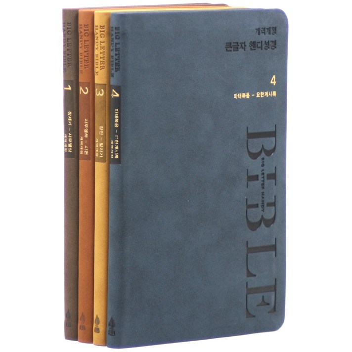  큰글자 핸디성경 개역개정 - 대(大).단본 - 전4권 - 무지퍼.PU, 생명의말씀사 