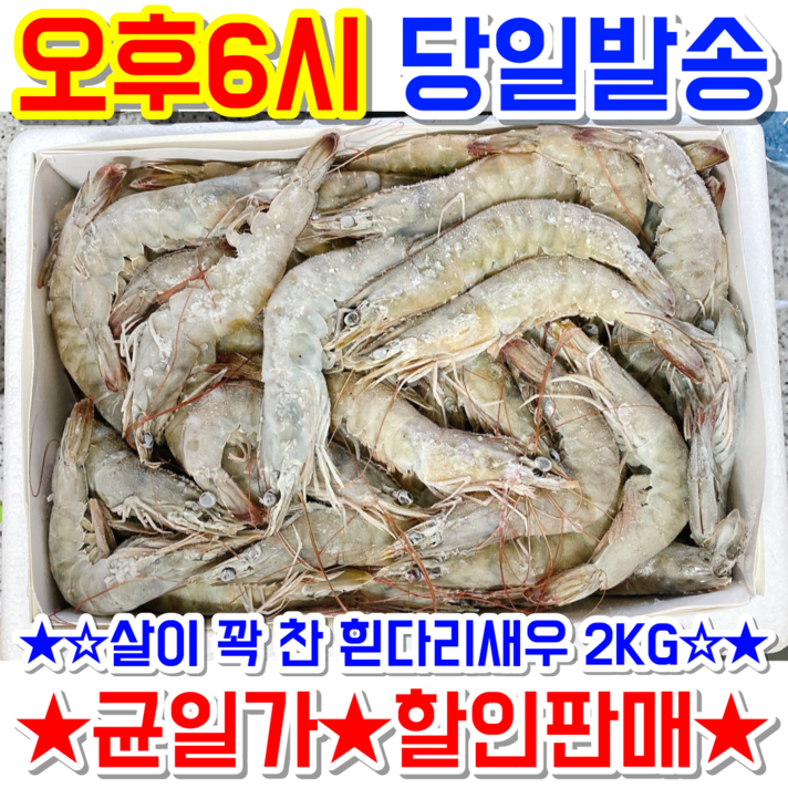  대성 흰다리 새우 (냉동) 2kg 