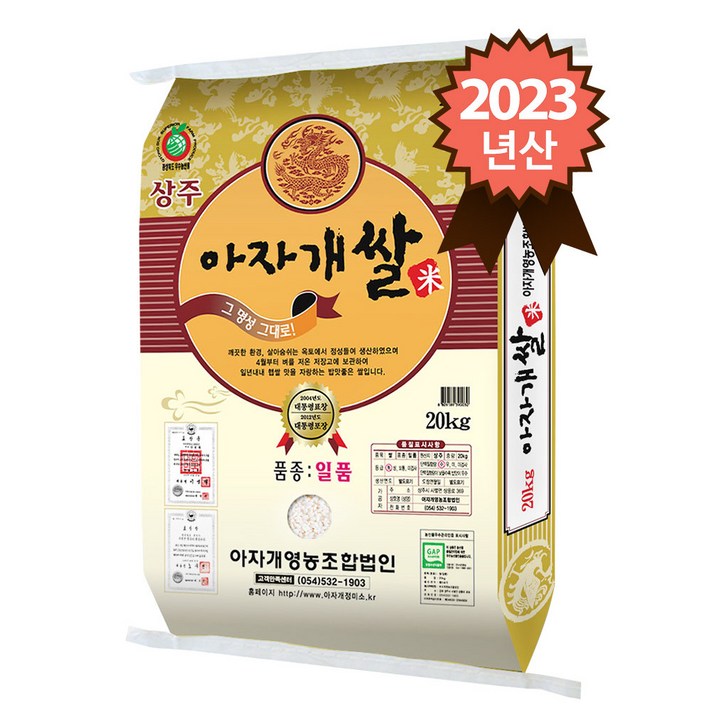  참쌀닷컴 2023년 햅쌀 경북 상주 특등급 일품 아자개쌀 20kg, 1개 