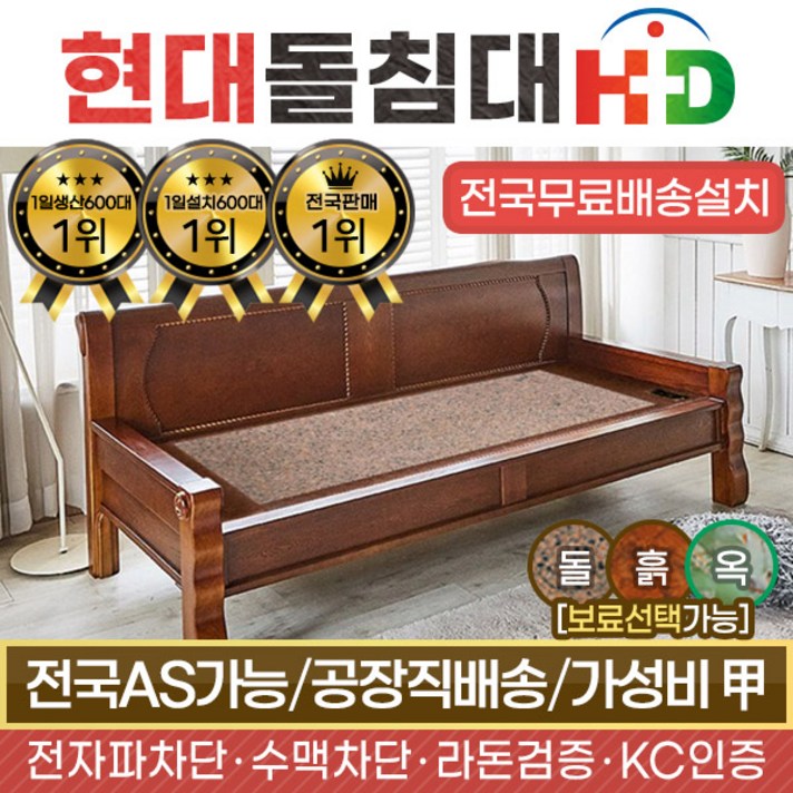 [리퍼제품] HD 현대의료기 223SF 홍맥반석 돌쇼파 돌카우치, 브라운
