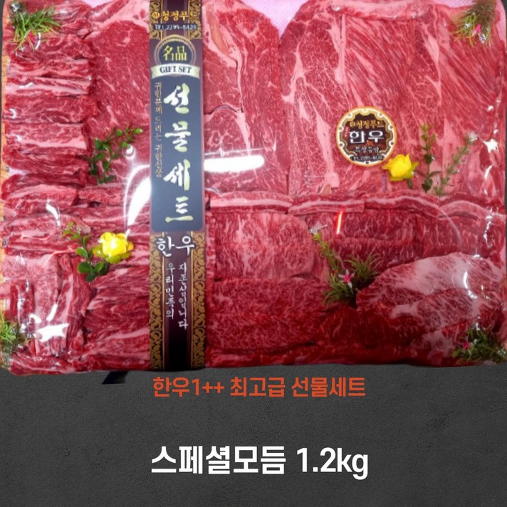 [마장동미친소]국내산 한우1++ 스페셜모듬세트 1.2kg