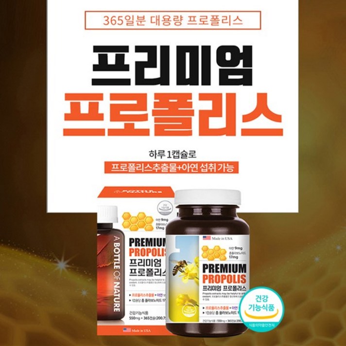 프리미엄 프로폴리스 플라보노이드 항산화제 면역증강제 면역강화제 알약 영양제 아연