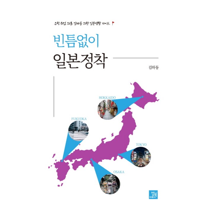 빈틈없이 일본정착:유학 취업 워홀 알바를 위한 일본생활 가이드, 밥북