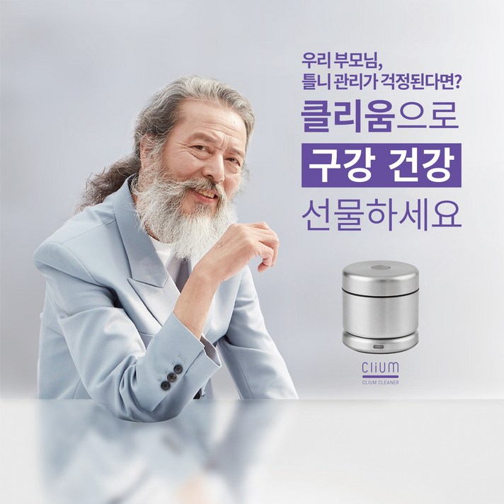 (클리움 클리너) 투명 치아 교정기세척 틀니세척 의치세척 마우스피스세척 틀니 교정기 보관 관리 초음파세척 살균기, 클리움 클리너 플러스