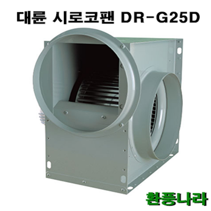 대륜 시로코팬 25 / DR-G25DSB / DR-G25DTA / 시로코휀 1/2마력 / 시로코팬 1/2마력 / 0.5HP 1/2 HP / 닥트 / 덕트, DR-G25DSB(단상)
