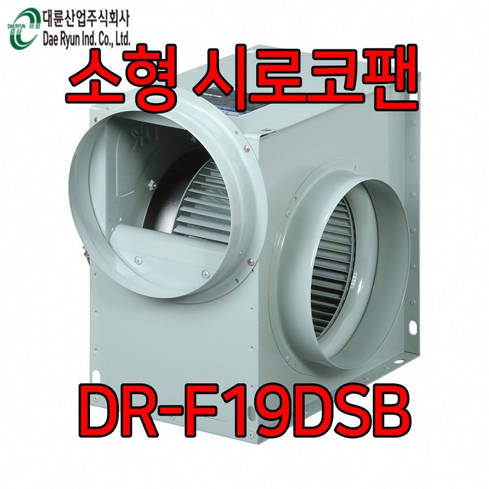 대륜산업 국산 송풍기 DR-F19DSB 단상 시로코팬 시로코휀, 1개