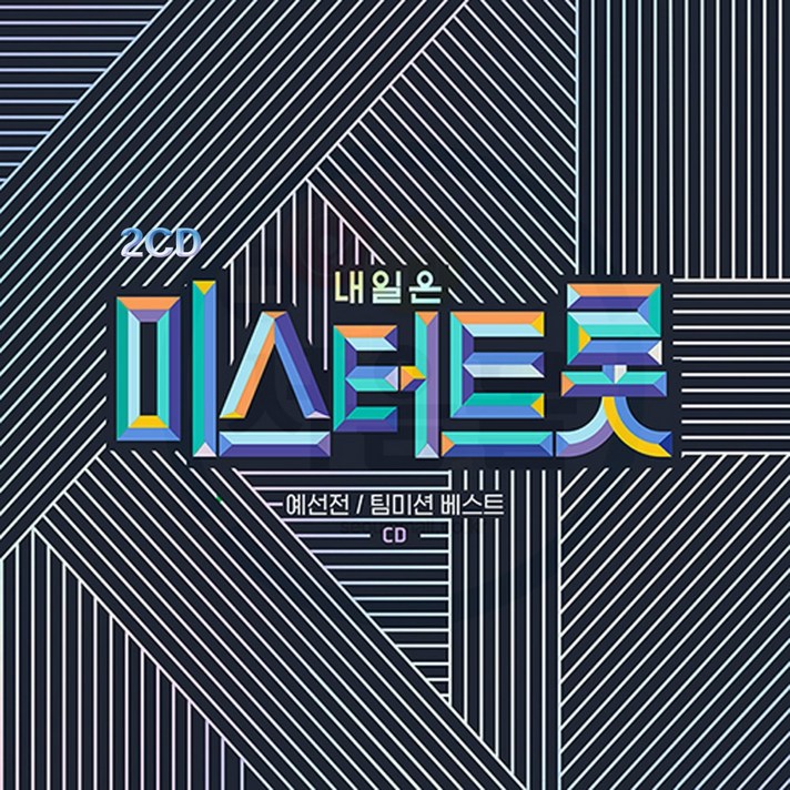 2CD TV조선 미스터트롯 1집-임영웅 바램 정동원 보릿고개 이찬원 진또배기 김호중 태클을걸지마 영탁 사내