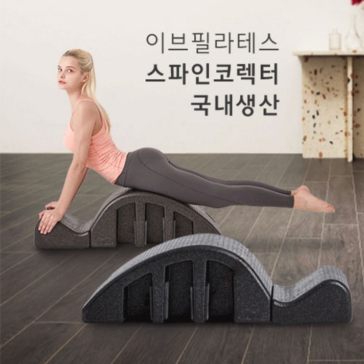 이브필라테스 EPP 스파인코렉터, 블랙