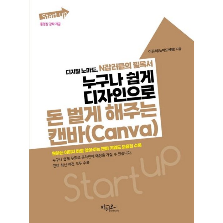  누구나 쉽게 디자인으로 돈 벌게 해주는 캔바(Canva):디지털 노마드 N잡러들의 필독서, 아티오, 누구나 쉽게 디자인으로 돈 벌게 해주는 캔바(Can.., 이은희(저),아티오,(역)아티오,(그림)아티오 