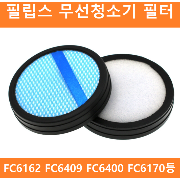 필립스 무선 청소기 리필용 호환용 필터 FC6162 FC6400 FC6409등