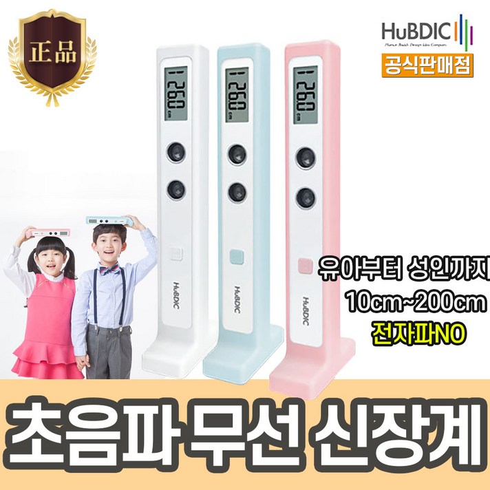 H 휴비딕 초음파 무선 신장계 HUK-2 3종 택1 키재기 무선 휴대용 성인 어린이 [비타하우스 물류센터 출고], 블루