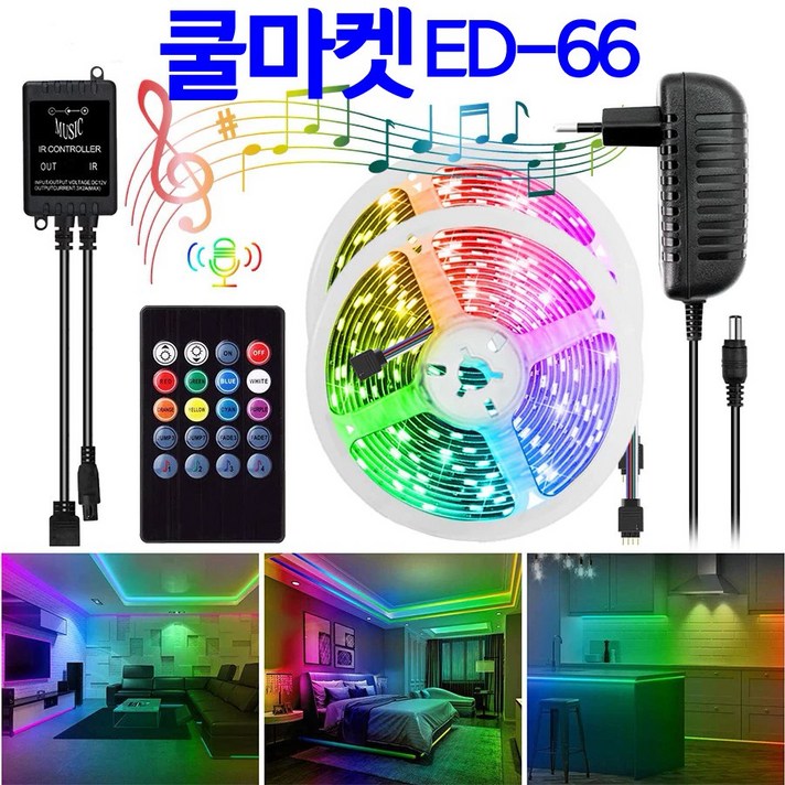 [쿨마켓] ED-66 음악에 맞춰 불빛이 춤추는 댄싱 RGB SMD 5050 LED 엘이디 스트립 바 줄조명 풀세트, 방수 가능, 15미터